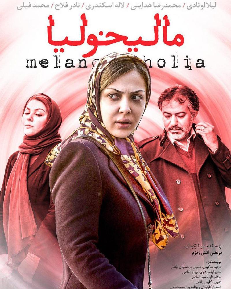 پوستر فیلم سینمایی «مالیخولیا»